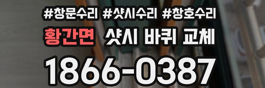 황간면 샷시 바퀴 교체