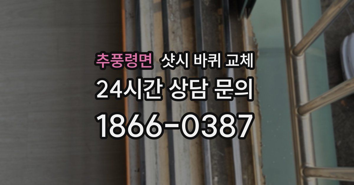 추풍령면 샷시 바퀴 교체
