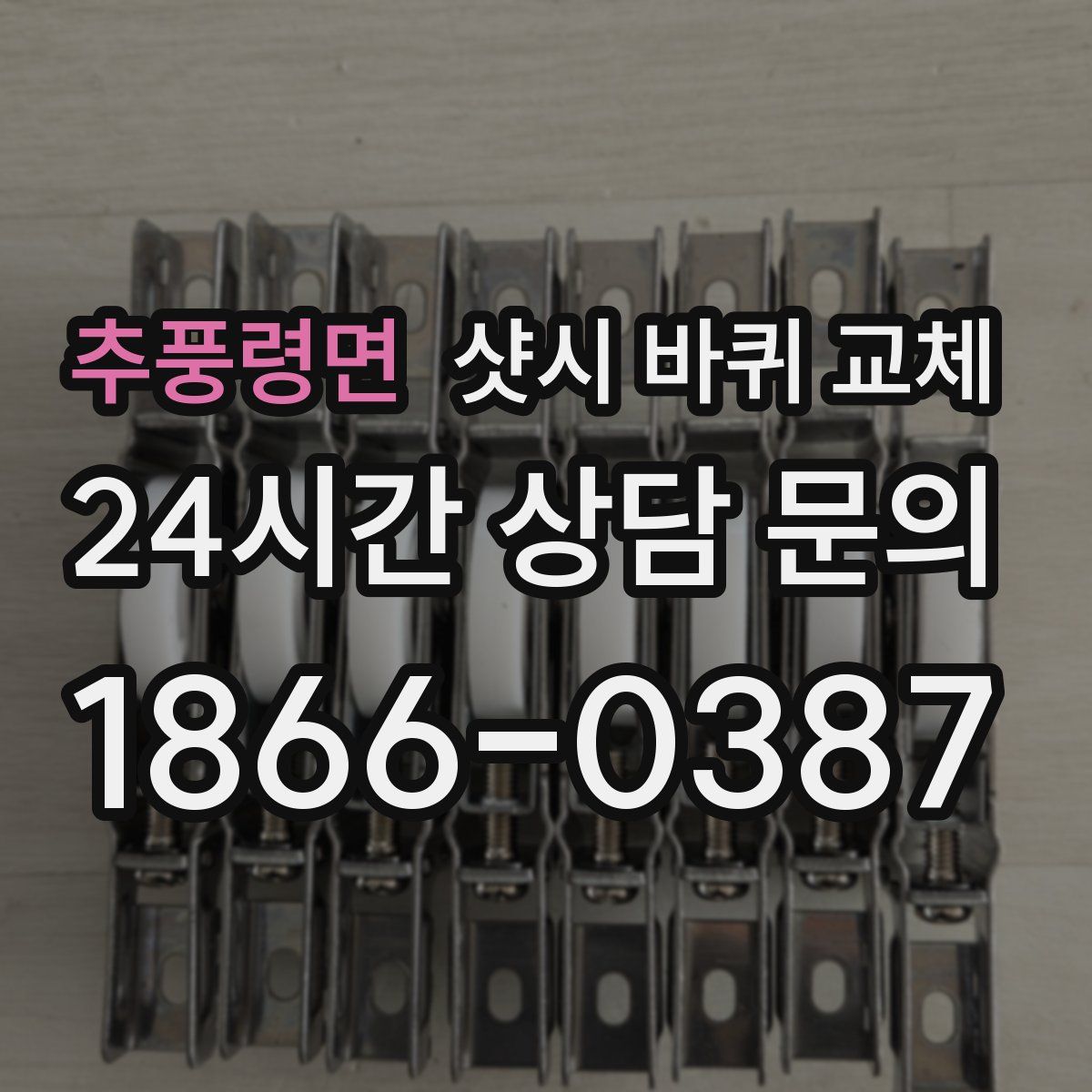추풍령면 샷시 바퀴 교체