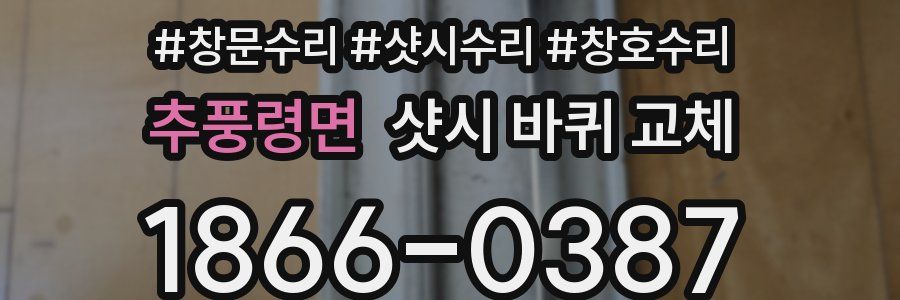 추풍령면 샷시 바퀴 교체