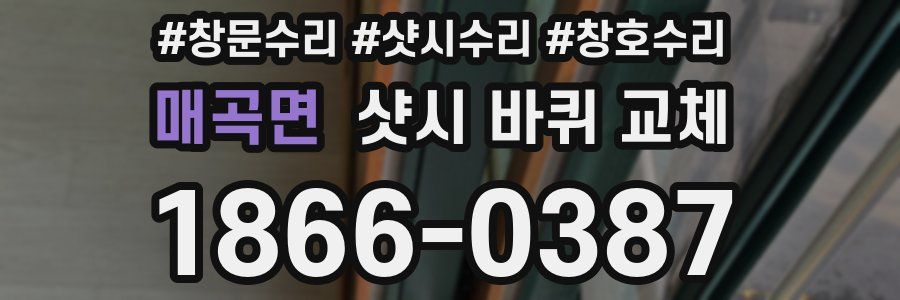 매곡면 샷시 바퀴 교체
