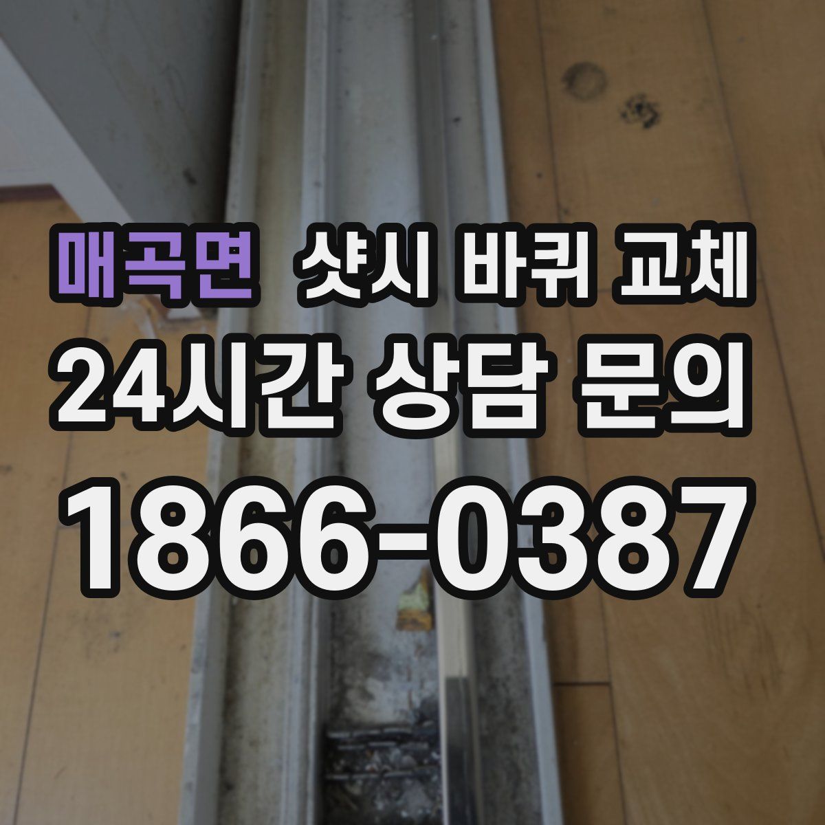 매곡면 샷시 바퀴 교체