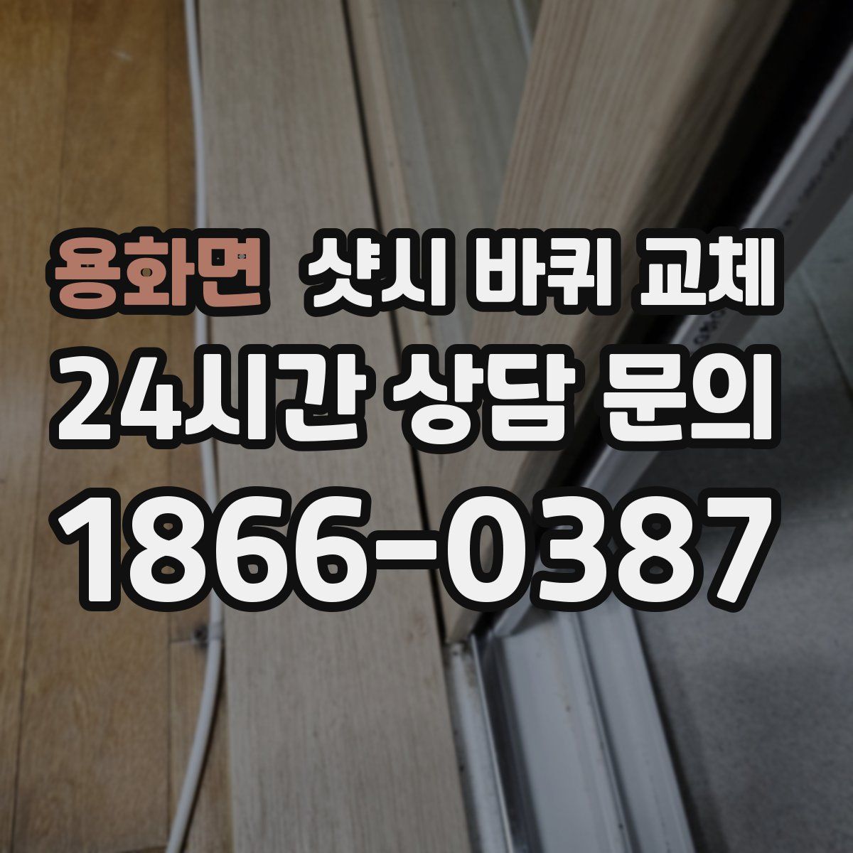 용화면 샷시 바퀴 교체