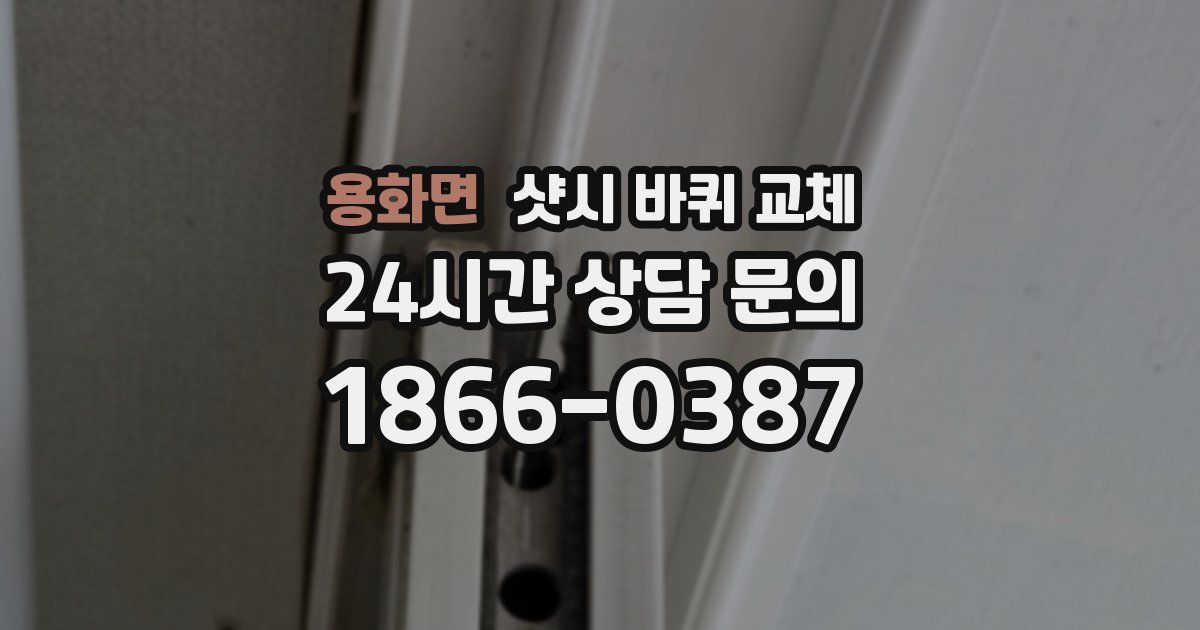 용화면 샷시 바퀴 교체