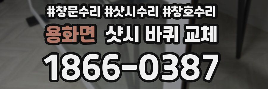 용화면 샷시 바퀴 교체