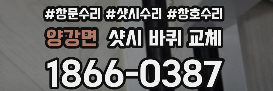 양강면 샷시 바퀴 교체