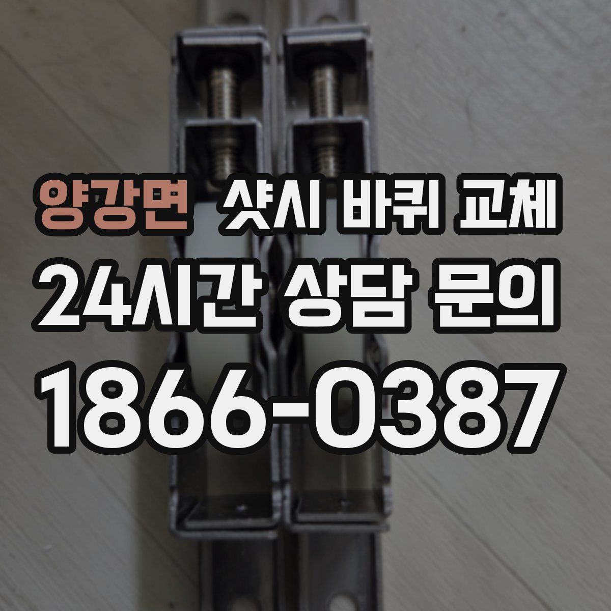 양강면 샷시 바퀴 교체