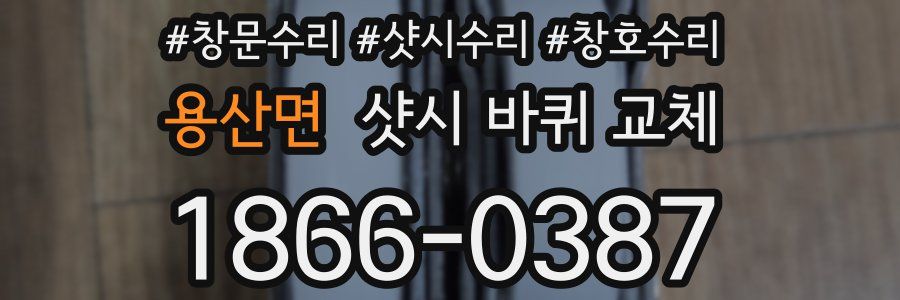 용산면 샷시 바퀴 교체