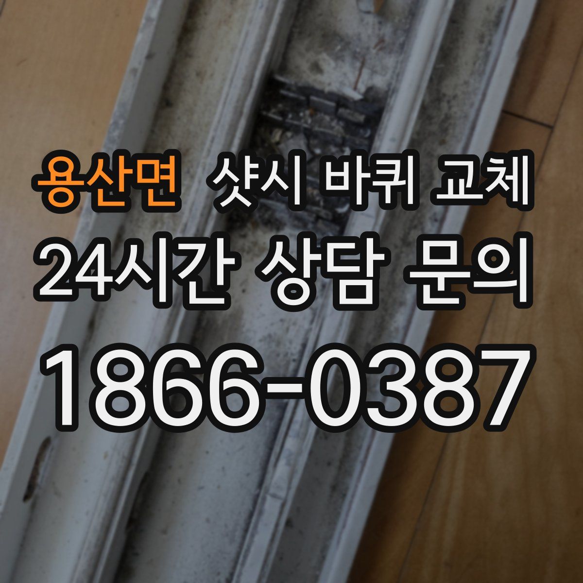 용산면 샷시 바퀴 교체