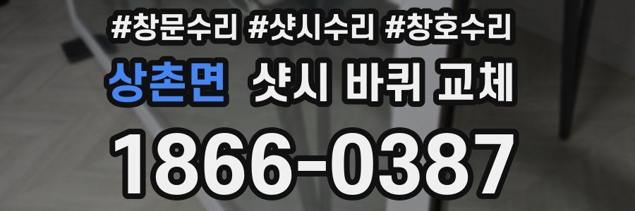 상촌면 샷시 바퀴 교체
