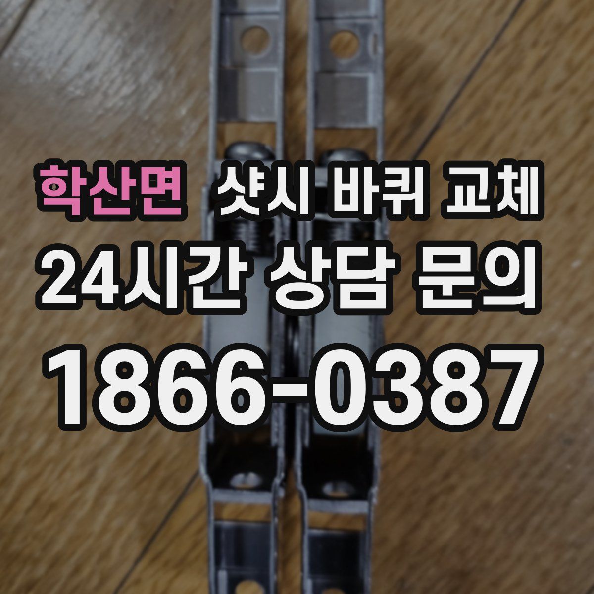 학산면 샷시 바퀴 교체