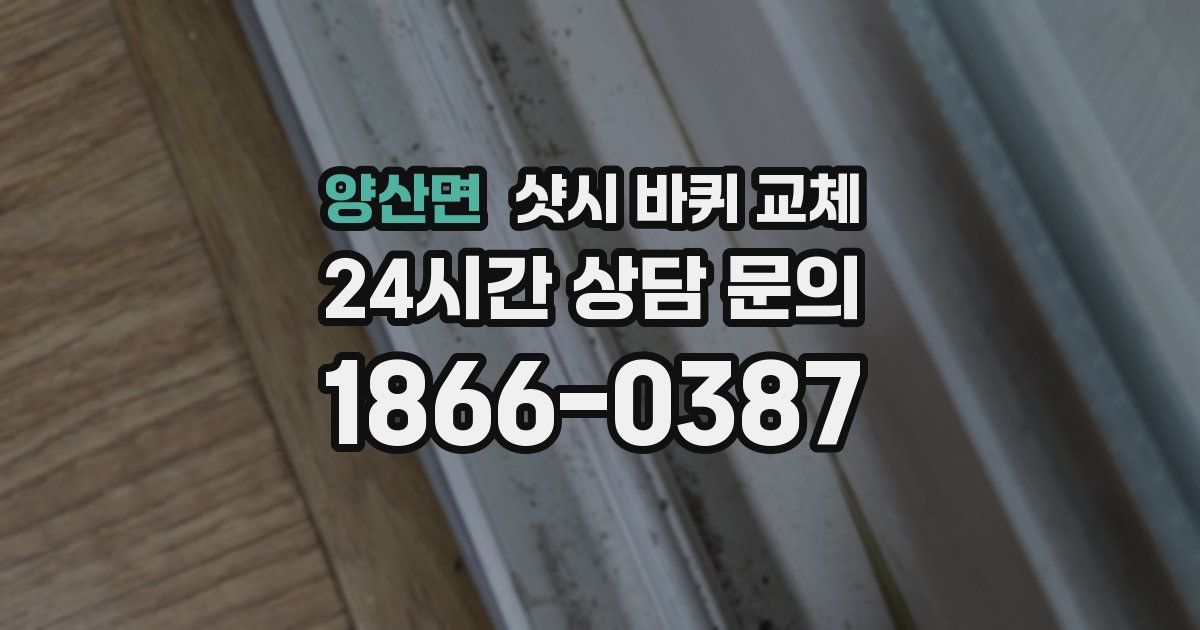 양산면 샷시 바퀴 교체