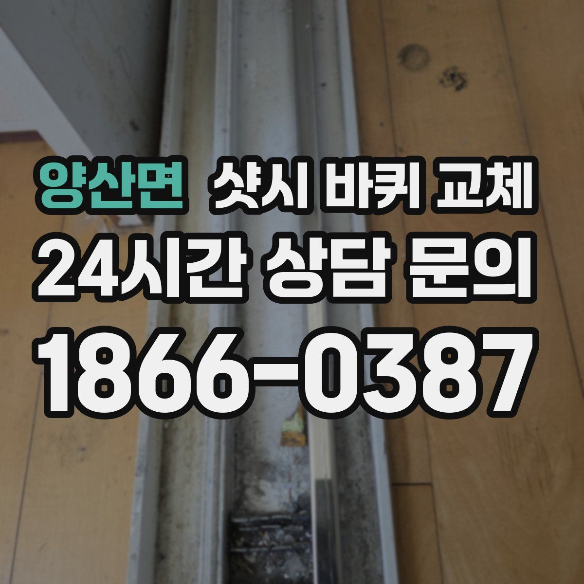 양산면 샷시 바퀴 교체