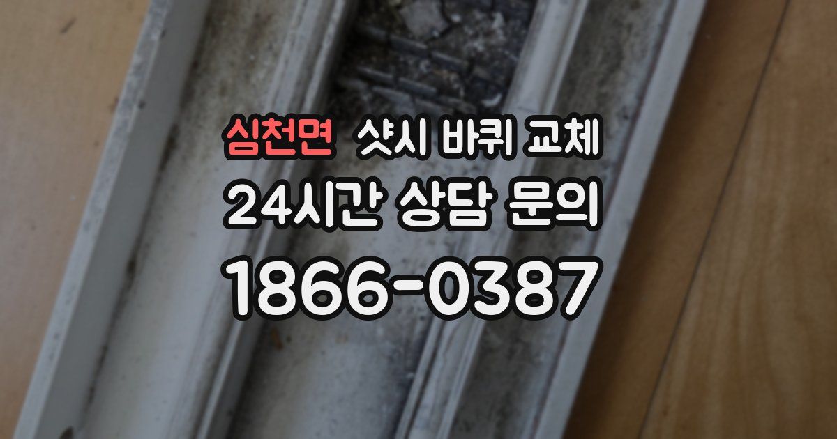 심천면 샷시 바퀴 교체