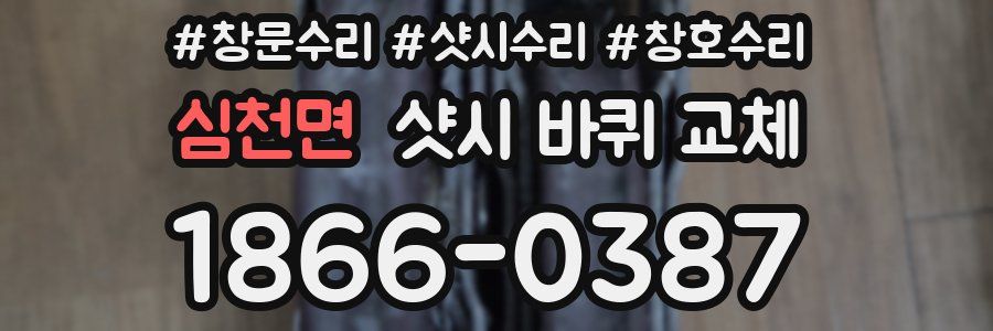 심천면 샷시 바퀴 교체