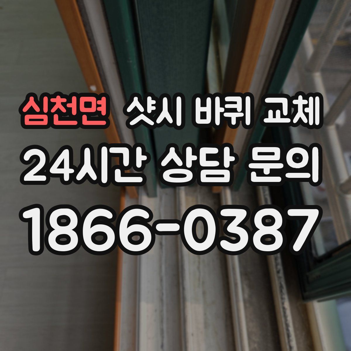 심천면 샷시 바퀴 교체