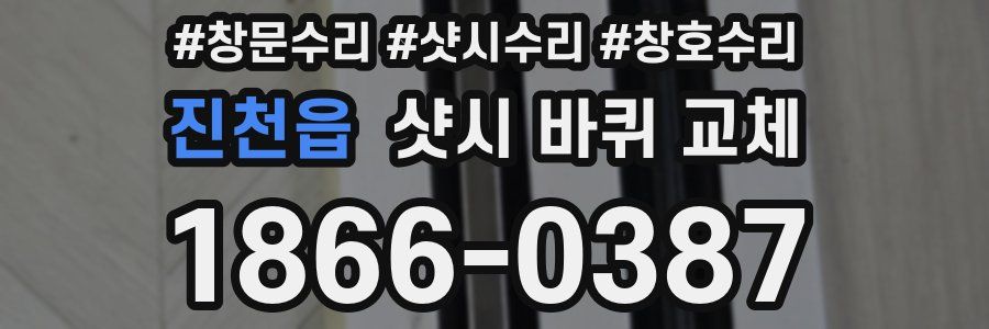 진천읍 샷시 바퀴 교체