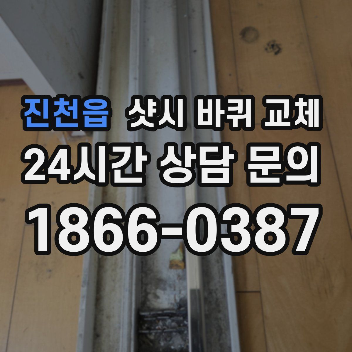 진천읍 샷시 바퀴 교체