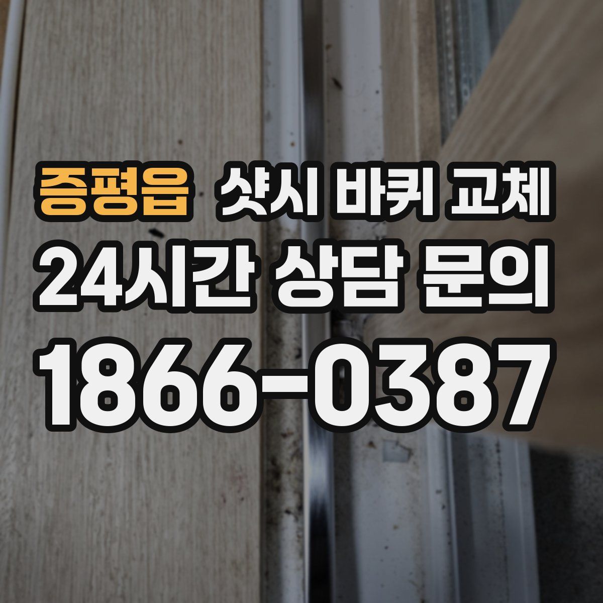 증평읍 샷시 바퀴 교체