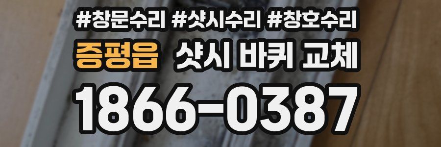 증평읍 샷시 바퀴 교체