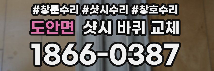 도안면 샷시 바퀴 교체
