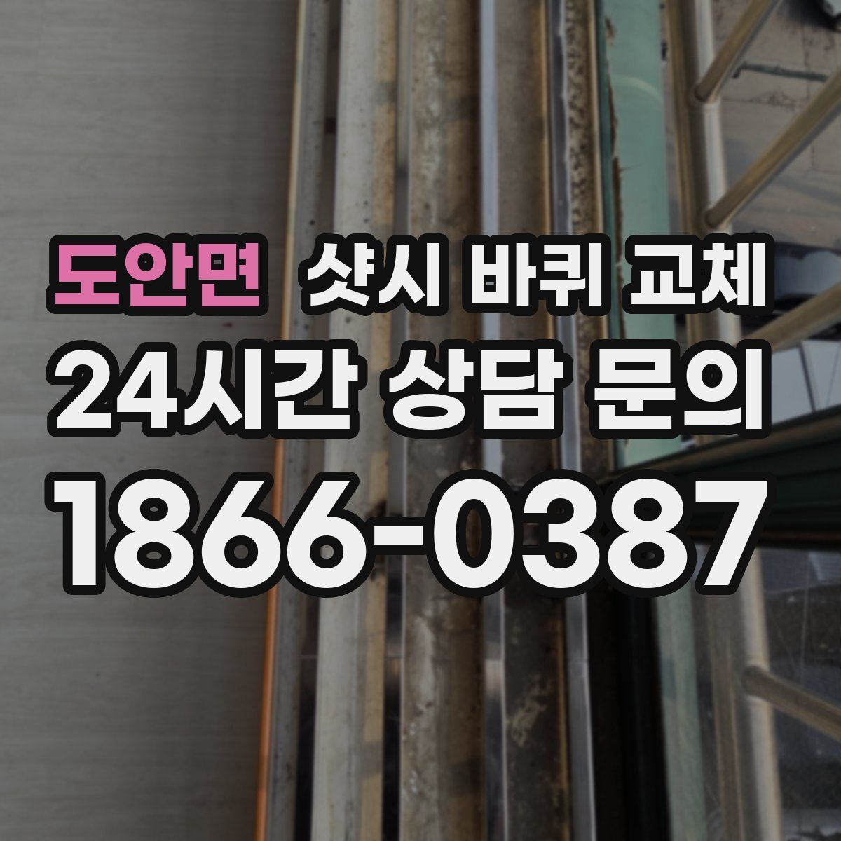 도안면 샷시 바퀴 교체