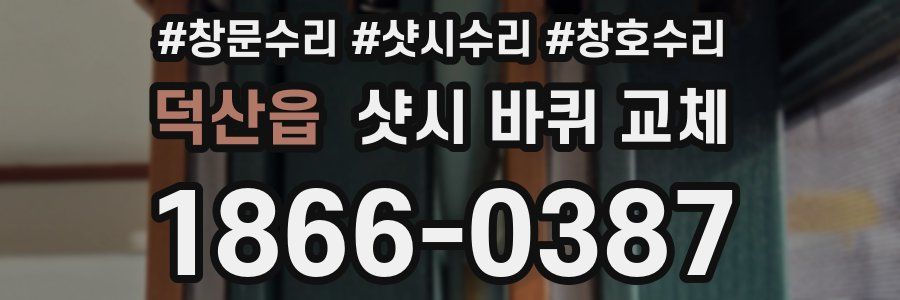 덕산읍 샷시 바퀴 교체