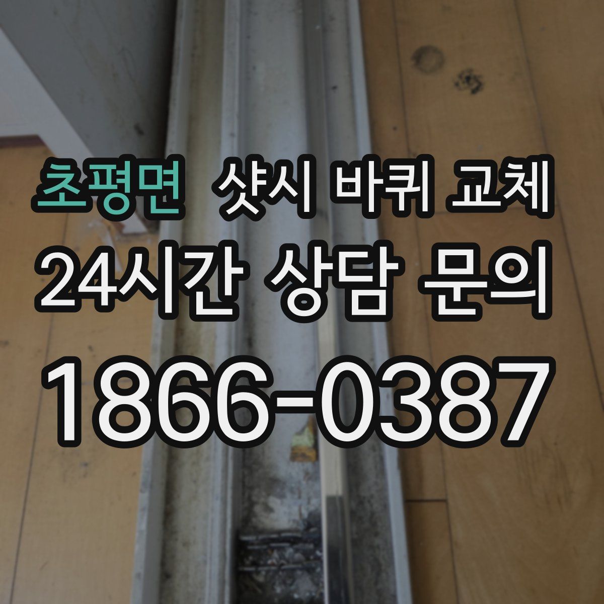 초평면 샷시 바퀴 교체