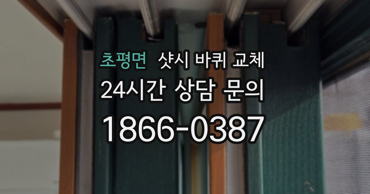 초평면 샷시 바퀴 교체