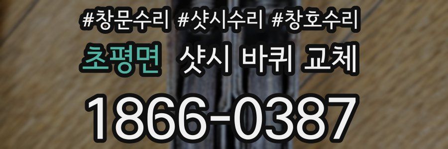 초평면 샷시 바퀴 교체