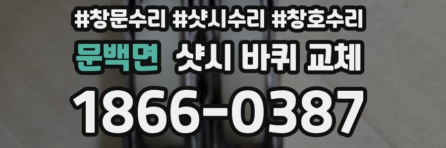 문백면 샷시 바퀴 교체