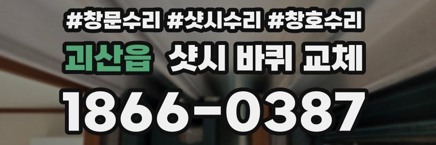 괴산읍 샷시 바퀴 교체