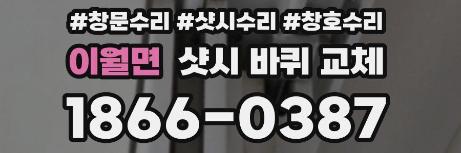 이월면 샷시 바퀴 교체