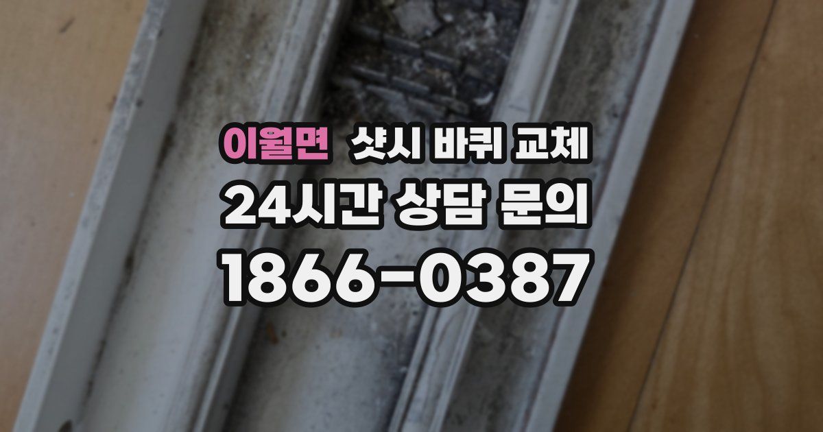 이월면 샷시 바퀴 교체