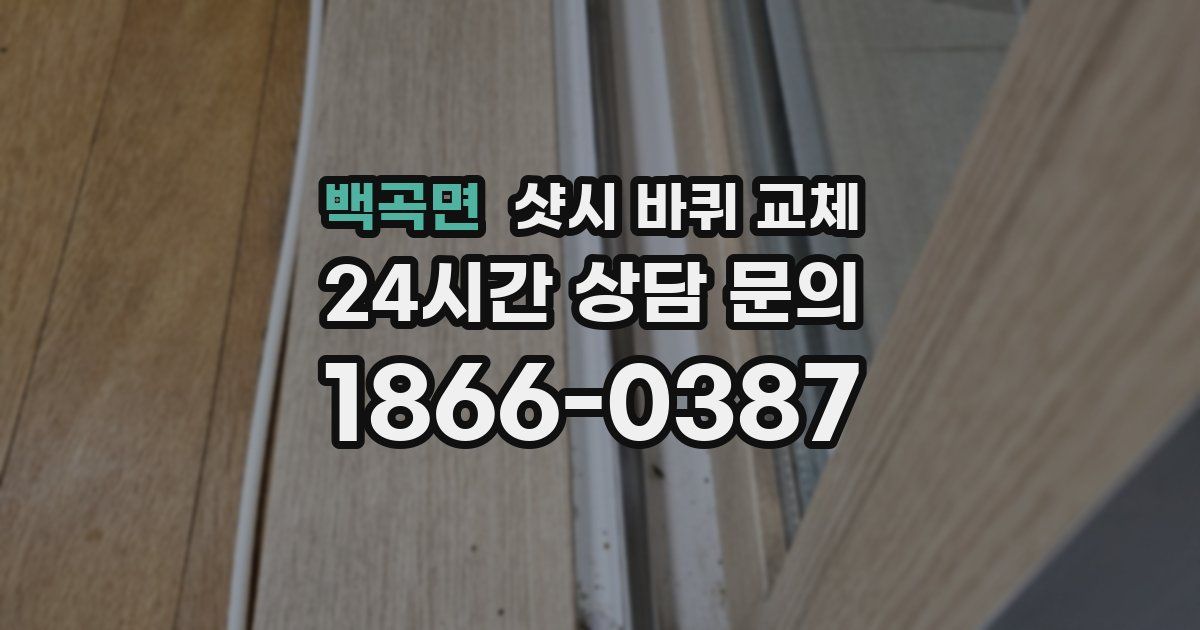 백곡면 샷시 바퀴 교체