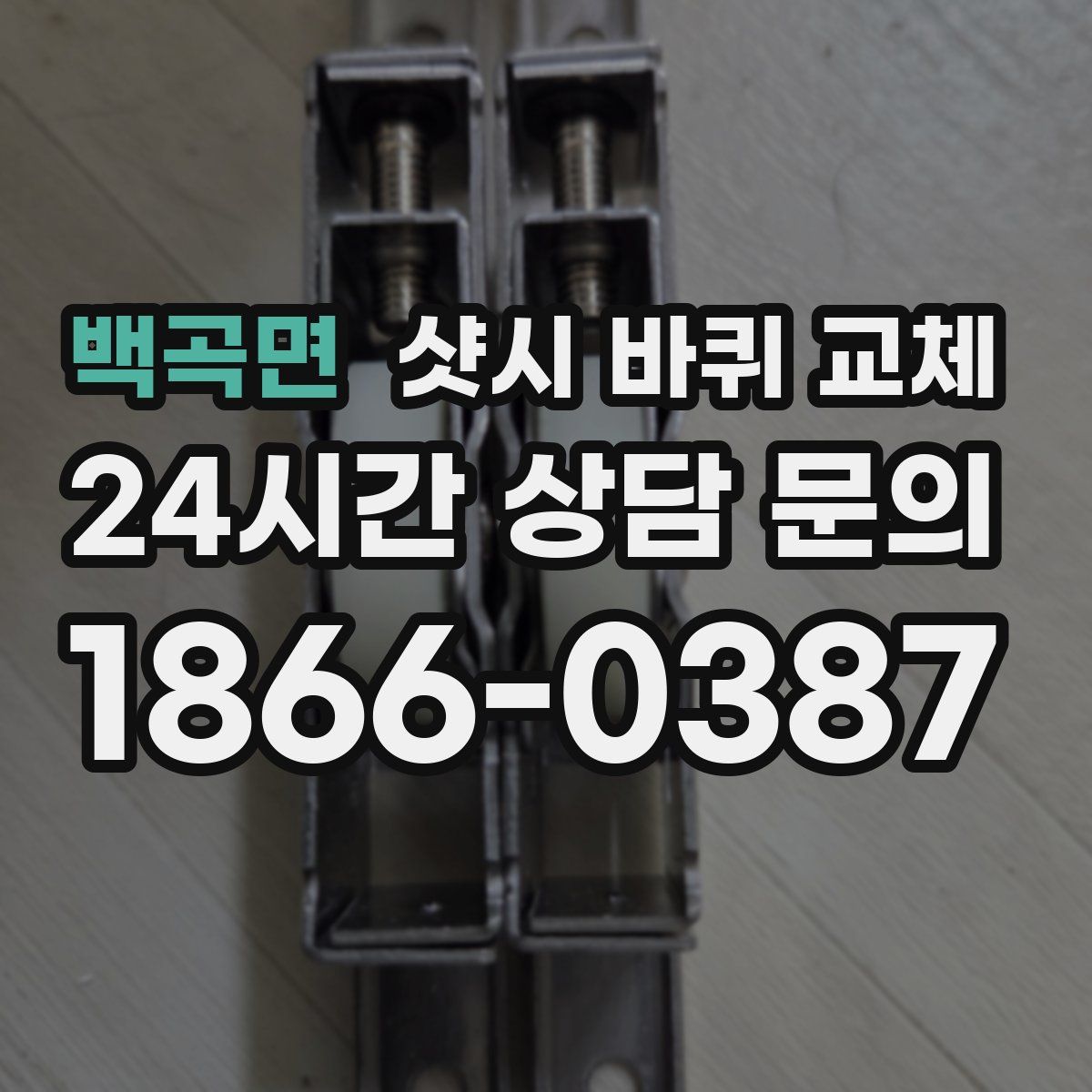 백곡면 샷시 바퀴 교체