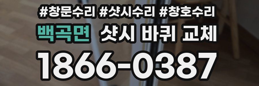 백곡면 샷시 바퀴 교체