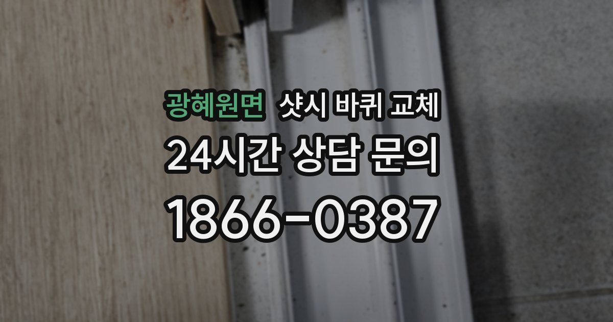 광혜원면 샷시 바퀴 교체