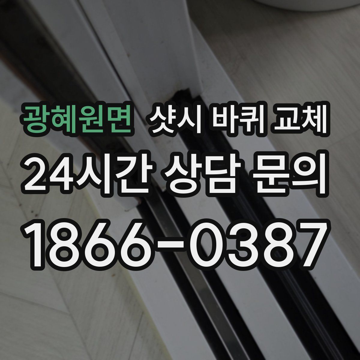 광혜원면 샷시 바퀴 교체
