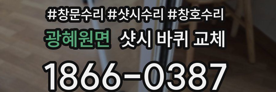 광혜원면 샷시 바퀴 교체