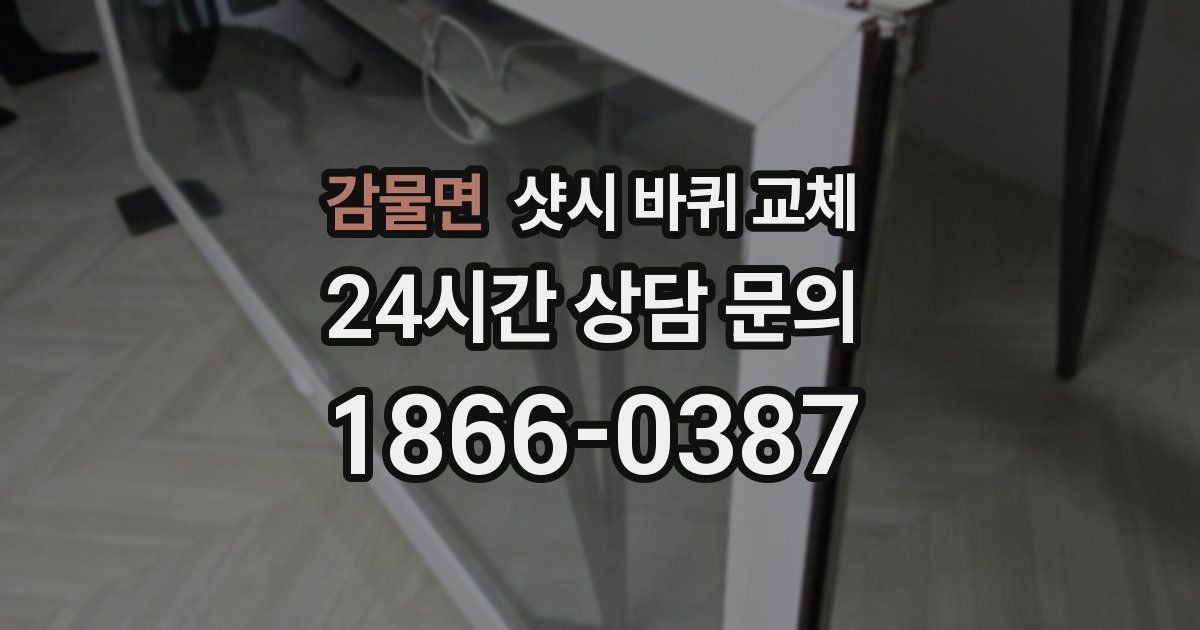 감물면 샷시 바퀴 교체