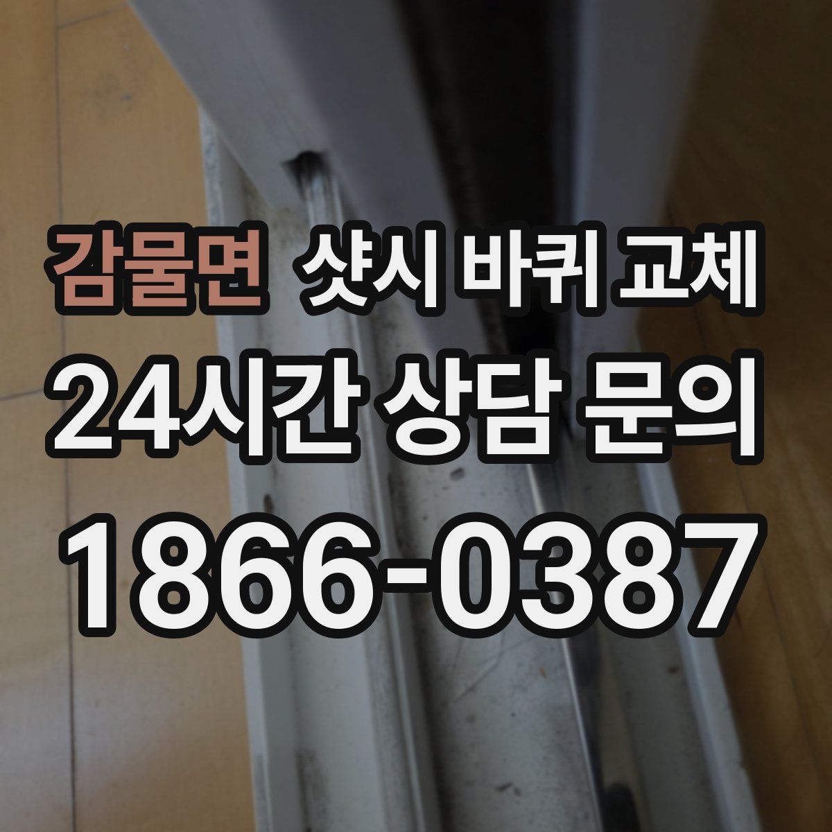 감물면 샷시 바퀴 교체