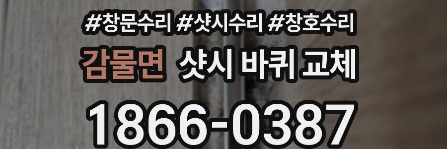감물면 샷시 바퀴 교체