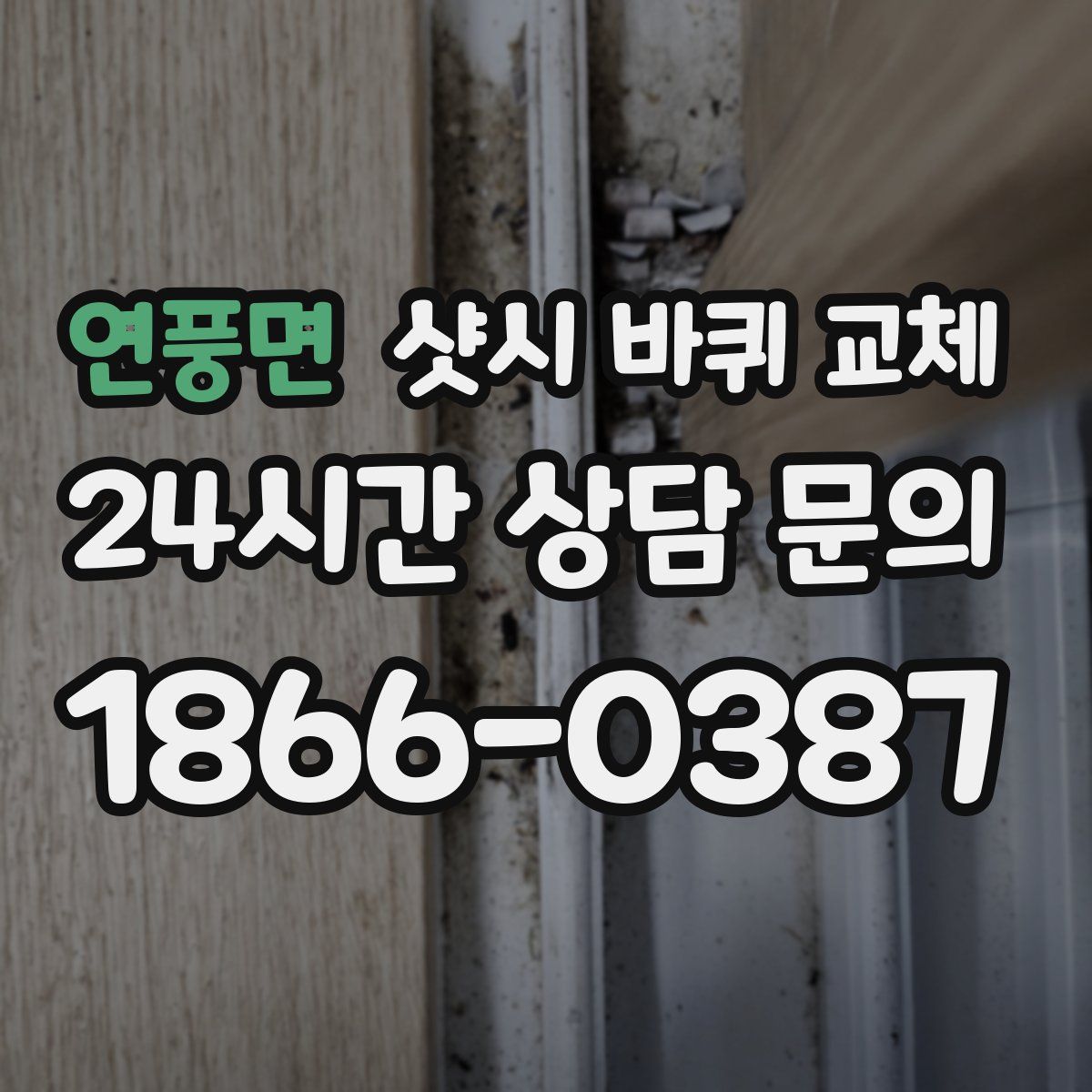 연풍면 샷시 바퀴 교체