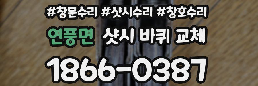 연풍면 샷시 바퀴 교체