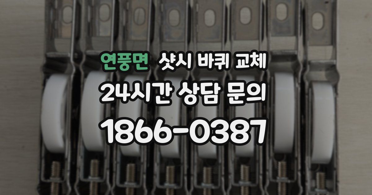 연풍면 샷시 바퀴 교체