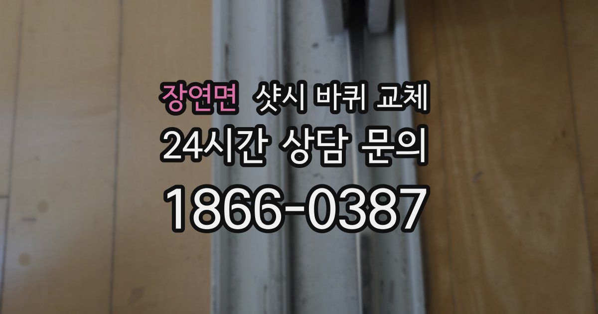 장연면 샷시 바퀴 교체