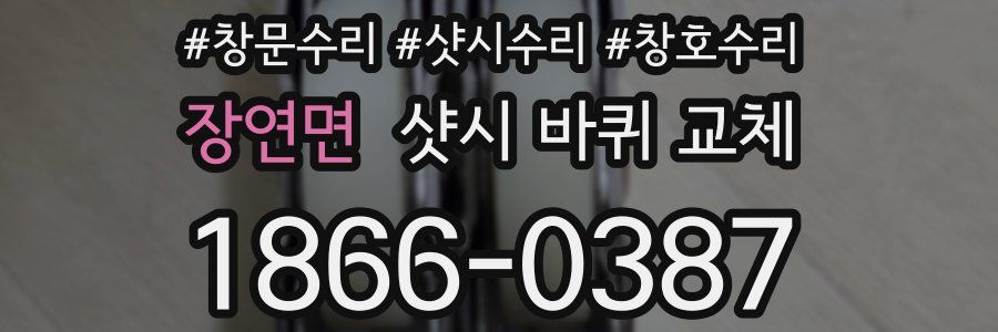 장연면 샷시 바퀴 교체
