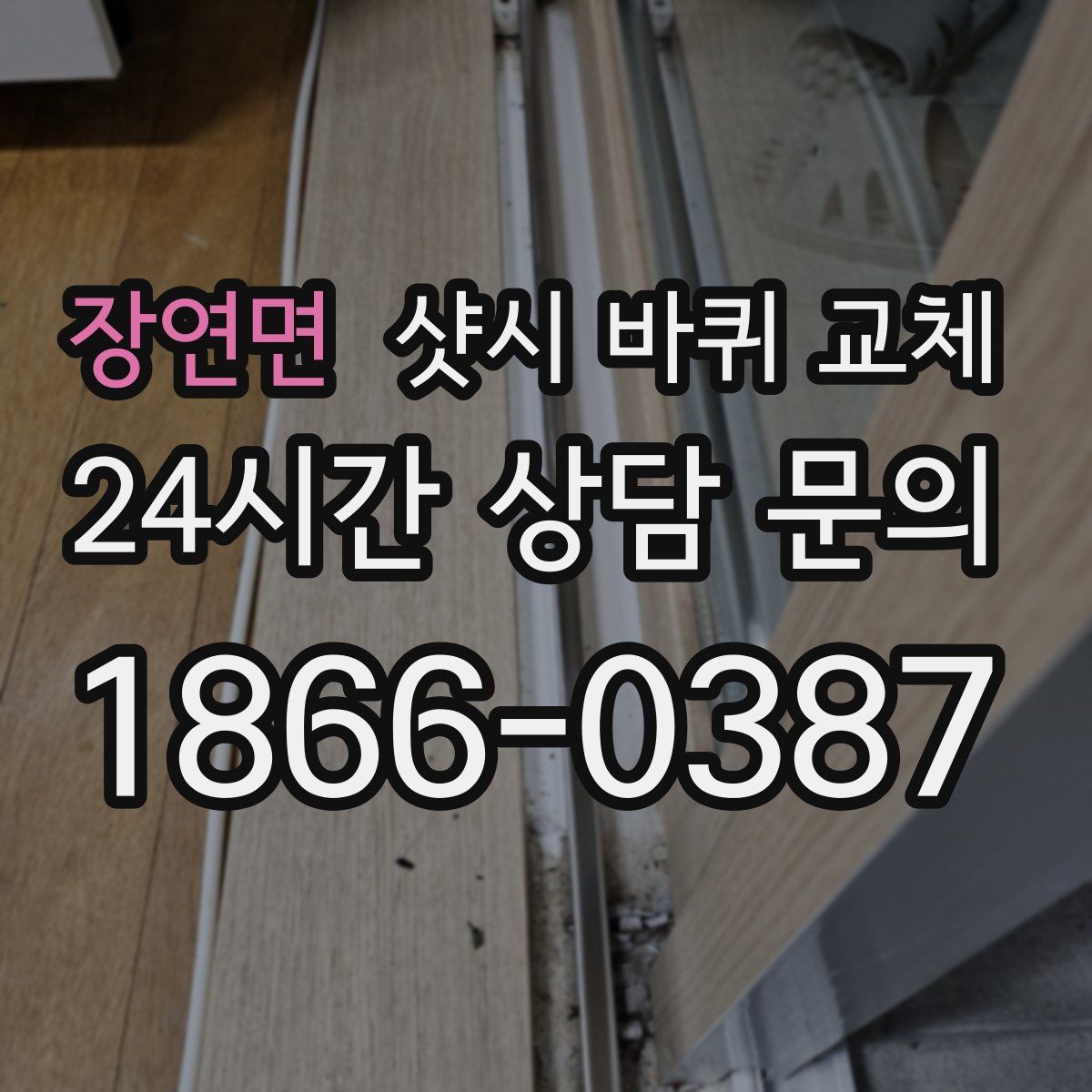 장연면 샷시 바퀴 교체