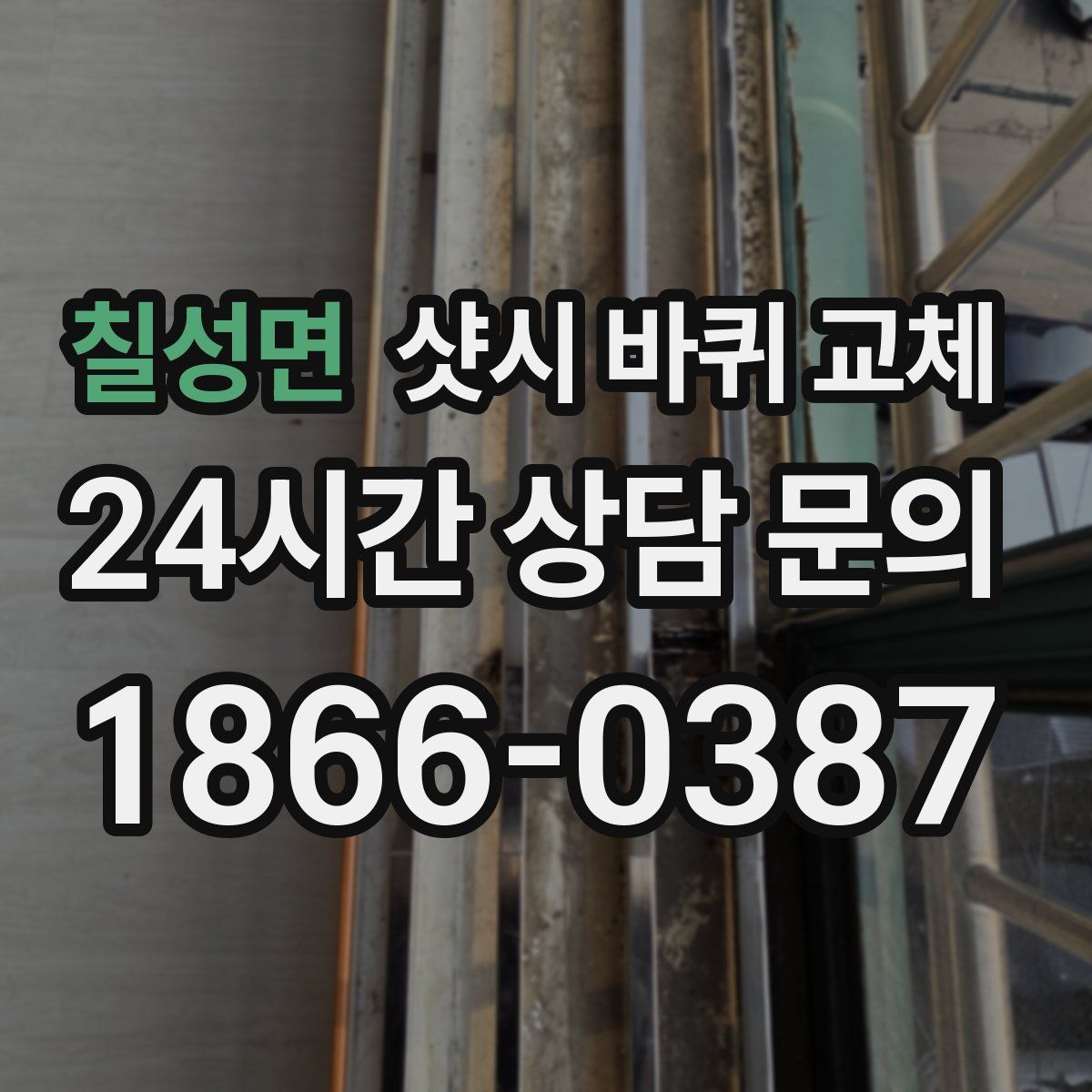 칠성면 샷시 바퀴 교체